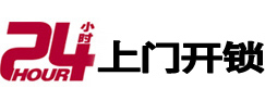 普定24小时锁行